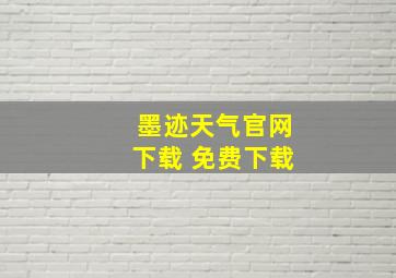 墨迹天气官网下载 免费下载